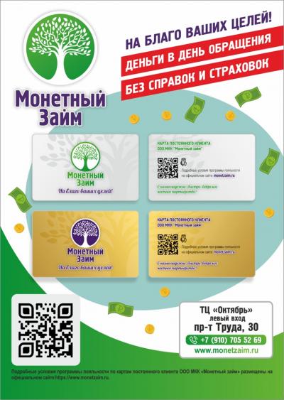 Карты лояльности ООО МКК "Монетный займ"